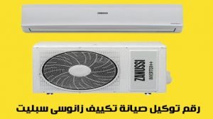 رقم توكيل صيانة تكييف زانوسى سبليت