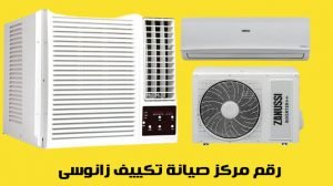 رقم مركز صيانة تكييف زانوسى