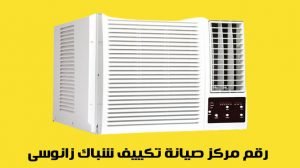 رقم مركز صيانة تكييف شباك زانوسى