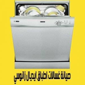 صيانة غسالات اطباق ايديال زانوسي 1