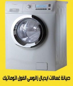 صيانة غسالات ايديال زانوسى الفول اتوماتيك