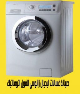 صيانة غسالات ايديال زانوسى الفول اتوماتيك