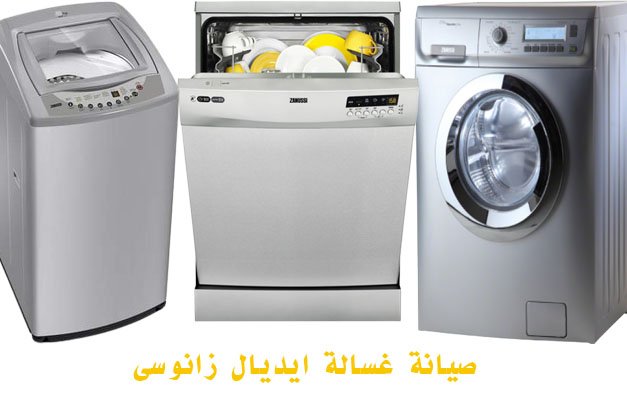 صيانة غسالة ايديال زانوسى 2 صيانة غسالة ايديال زانوسى