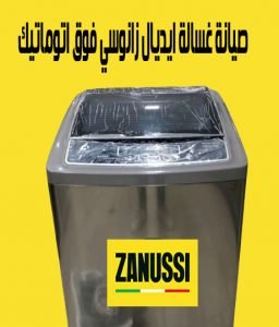 صيانة غسالة ايديال زانوسي فوق اتوماتيك