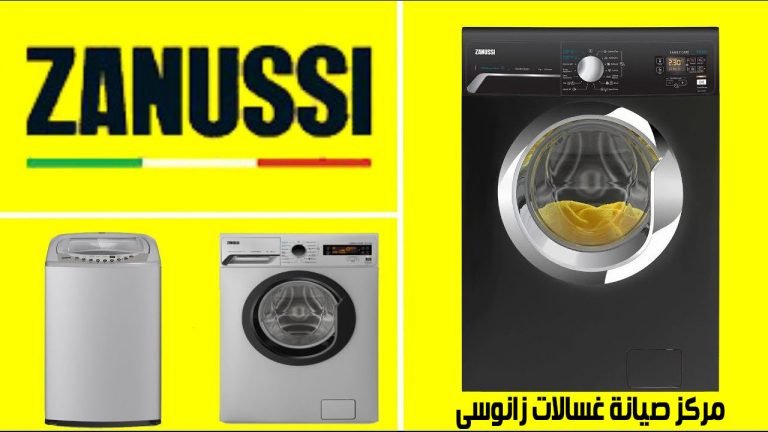 مركز صيانة غسالات زانواسي