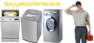 مركز صيانة غسالة ايديال زانوسي في الجيزة