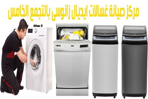 مركز صيانة غسالات ايديال زانوسى بالتجمع الخامس