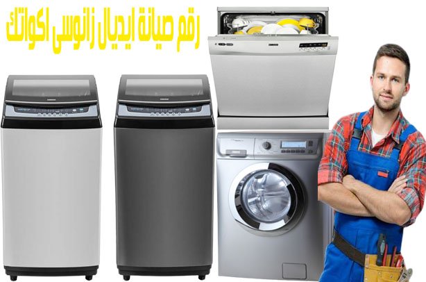 رقم صيانة ايديال زانوسى اكواتك