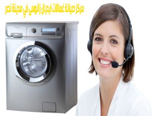 مركز صيانة غسالات ايديال زانوسى في مدينة نصر
