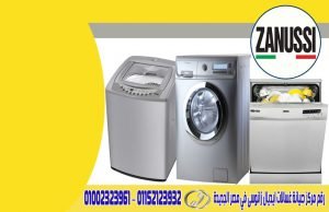 رقم مركز صيانة غسالات ايديال زانوسى في مصر الجديدة 2 رقم مركز صيانة غسالات ايديال زانوسى في مصر الجديدة