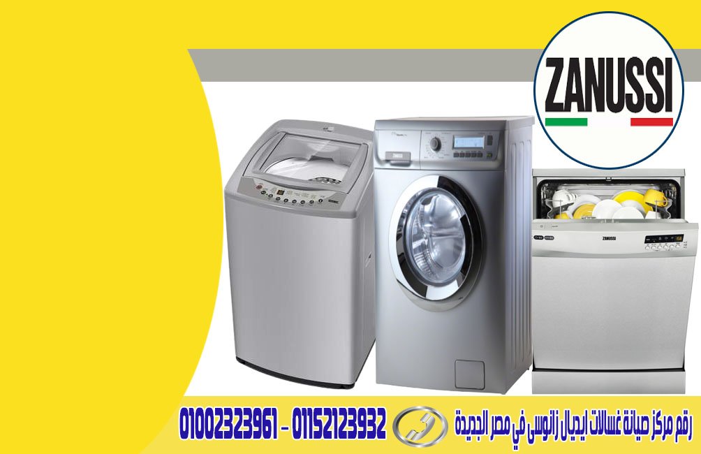 رقم مركز صيانة غسالات ايديال زانوسى في مصر الجديدة