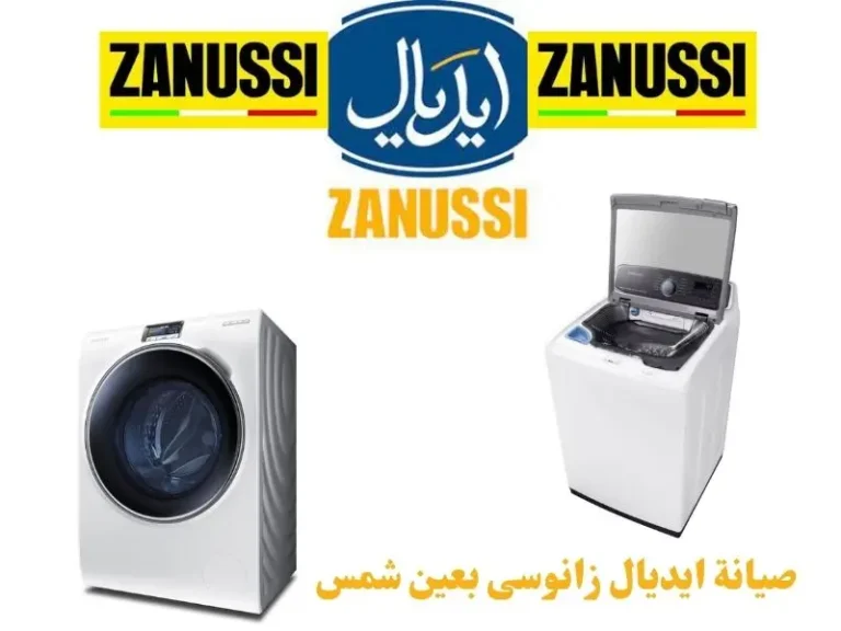صيانه زانوسى بعين شمس
