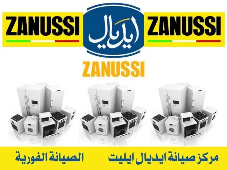 مركز صيانة ايديال ايليت