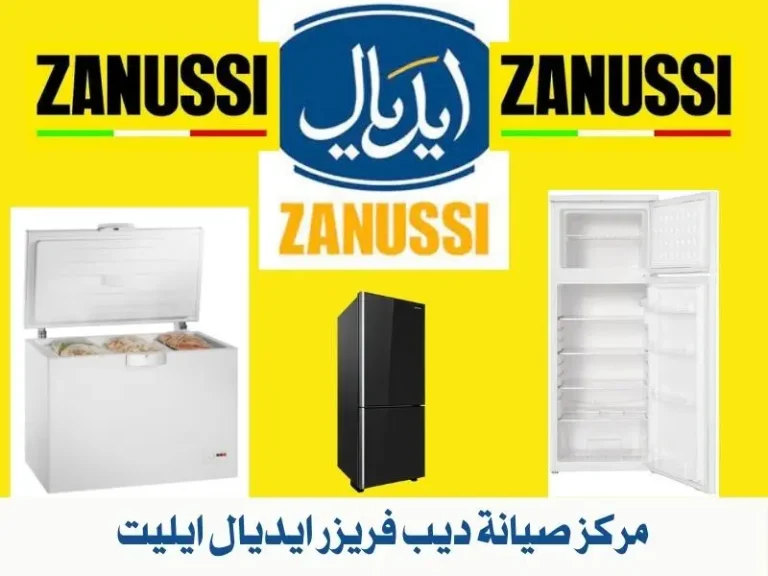 مركز صيانة ديب فريزر ايديال ايليت