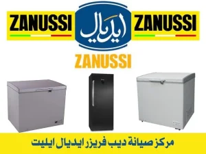 مركز صيانة ديب فريزر ايديال ايليت