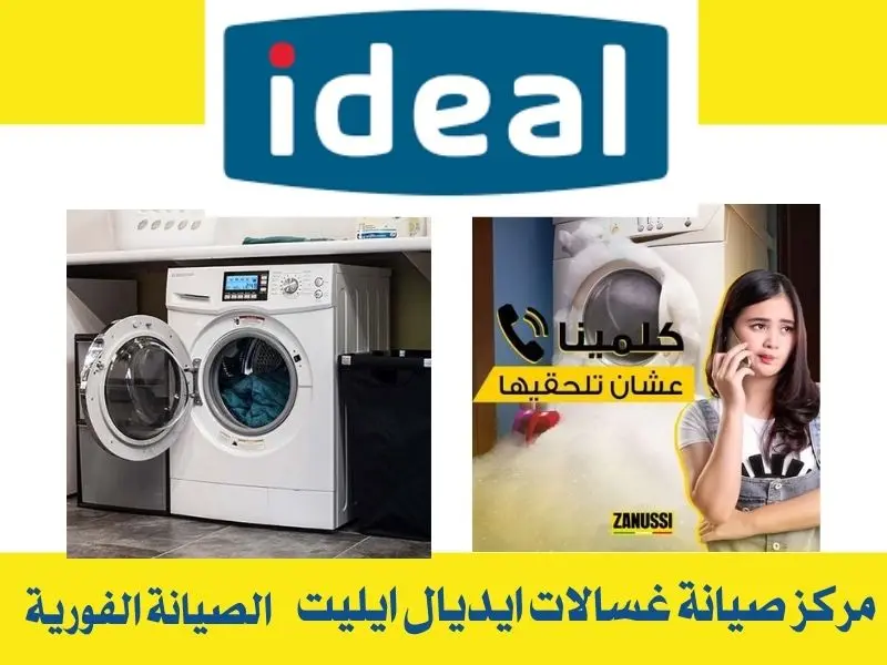 مركز صيانة غسالات ايديال ايليت