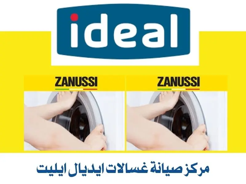 مركز صيانة غسالات ايديال ايليت