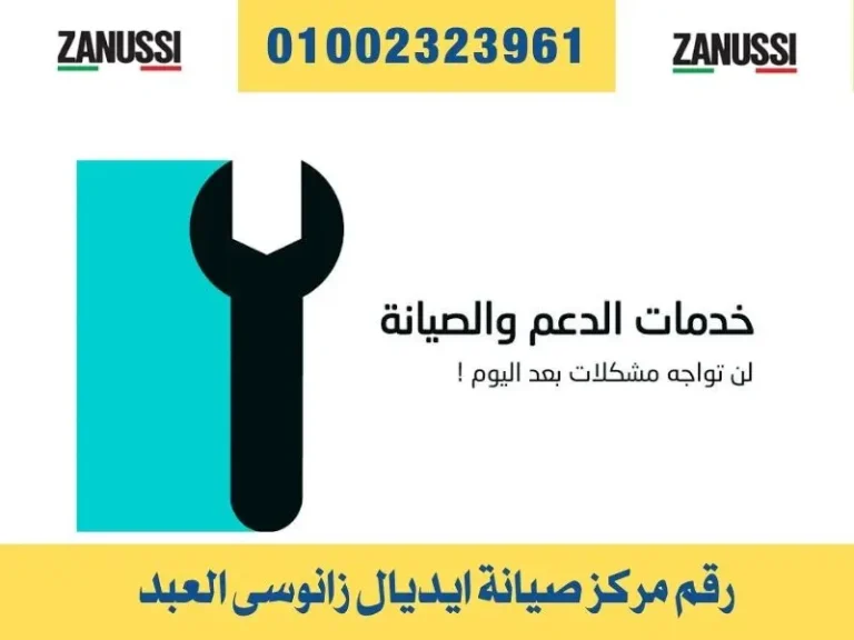 رقم مركز صيانة ايديال زانوسى العبد