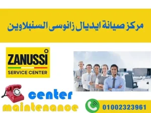 مركز صيانة ايديال زانوسى السنبلاوين