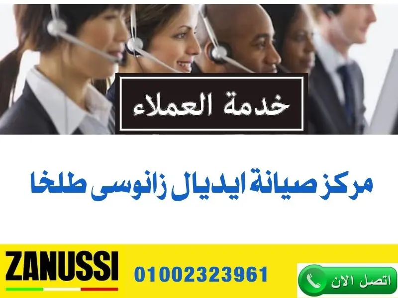 مركز صيانة إيديال زانوسي طلخا