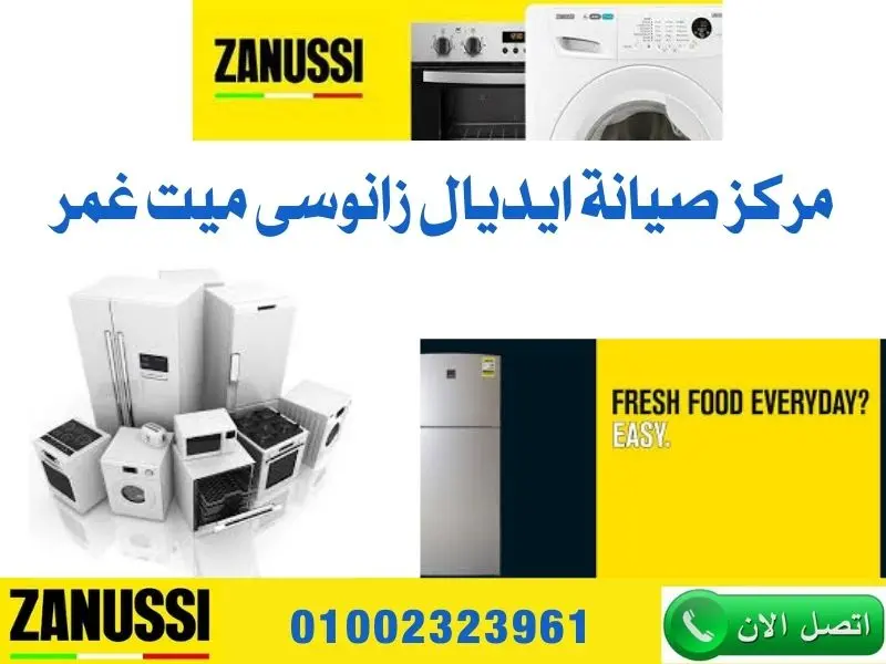 مركز صيانة إيديال زانوسي ميت غمر