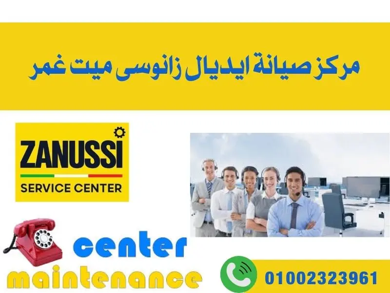 مركز صيانة إيديال زانوسي ميت غمر