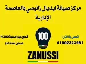 مركز صيانة ايديال زانوسي بالعاصمة الإدارية