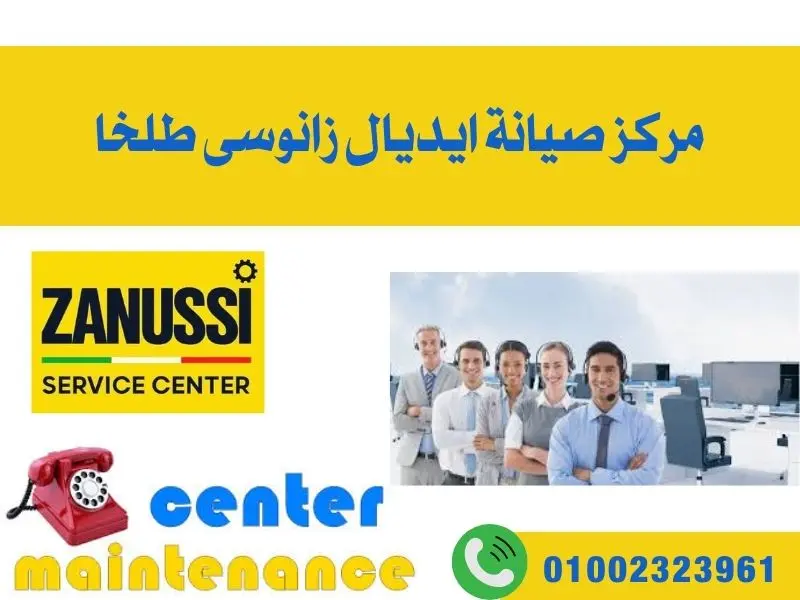 مركز صيانة إيديال زانوسي طلخا | 01002323961 | رقم مركز صيانه زانوسي بطلخا 2 مركز صيانة إيديال زانوسي طلخا