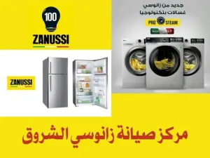 مركز صيانة زانوسي الشروق