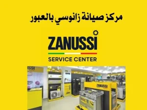 مركز صيانة زانوسي بالعبور 