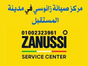 مركز صيانة زانوسي في مدينه المستقبل