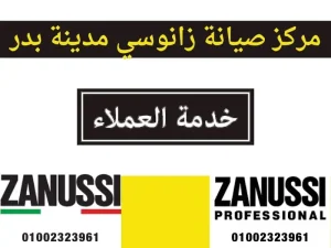 مركز صيانة زانوسي مدينة بدر