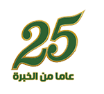 25 عاما من الخبرة