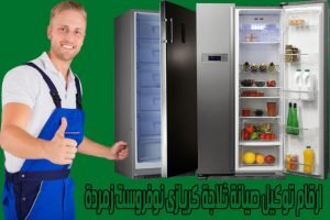 ارقام توكيل صيانة ثلاجة كريازى نوفروست زمردة