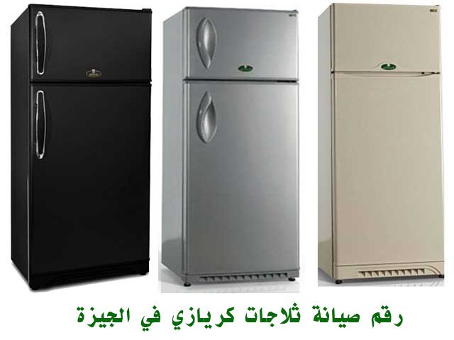 رقم صيانة ثلاجات كريازي في الجيزة 2 رقم صيانة ثلاجات كريازي في الجيزة