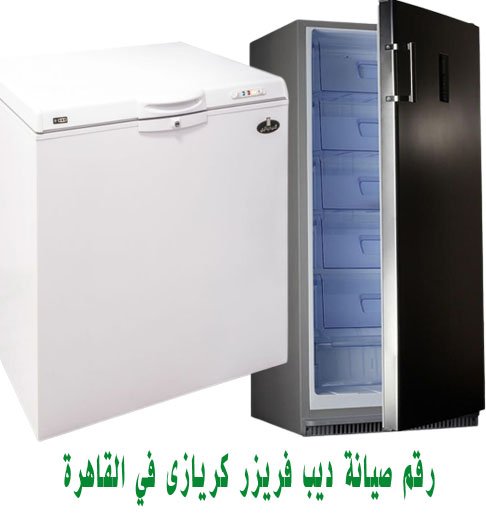رقم صيانة ديب فريزر كريازى في القاهرة 2 رقم صيانة ديب فريزر كريازى بالقاهرة