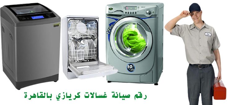 رقم صيانة غسالات كريازي بالقاهرة