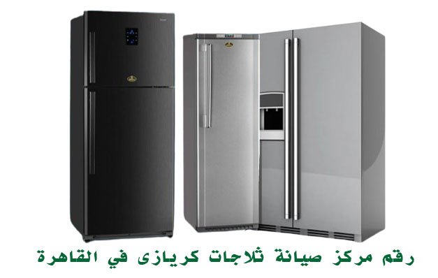 رقم مركز صيانة ثلاجات كريازى في القاهره