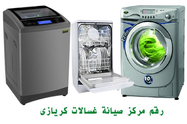 مركز صيانه ثلاجات كريازي في 6 اكتوبر