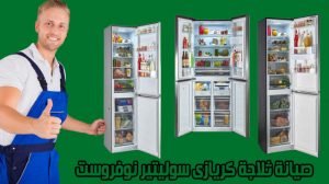 صيانة ثلاجة كريازى سوليتير نوفروست