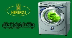 صيانة غساله كريازى اوتوماتيك