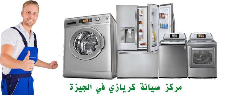 مركز صيانة كريازي في الجيزة