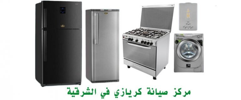 مركز صيانة كريازي في الشرقية