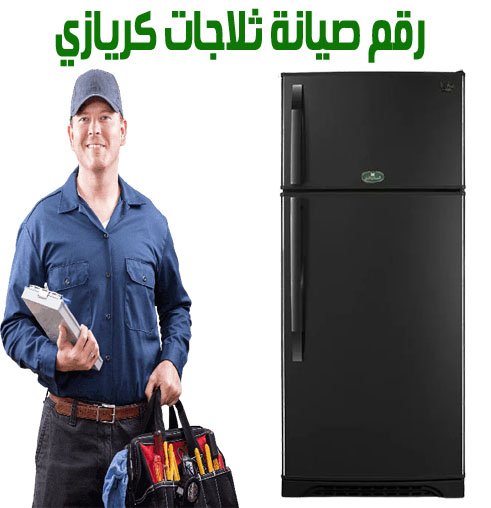 رقم صيانة ثلاجات كريازي 2 رقم صيانة ثلاجات كريازي