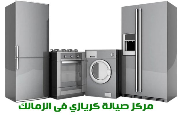 مركز صيانة كريازي فى الزمالك