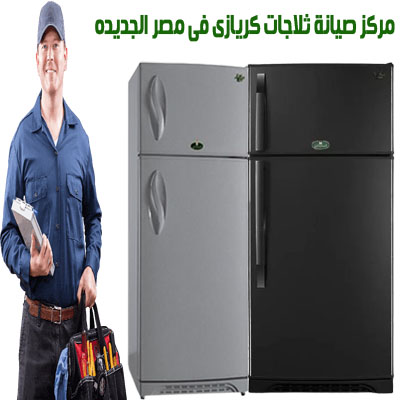 مركز صيانة ثلاجات كريازى فى مصر الجديده
