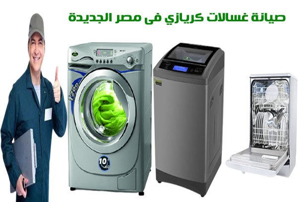 صيانة غسالات كريازي فى مصر الجديدة