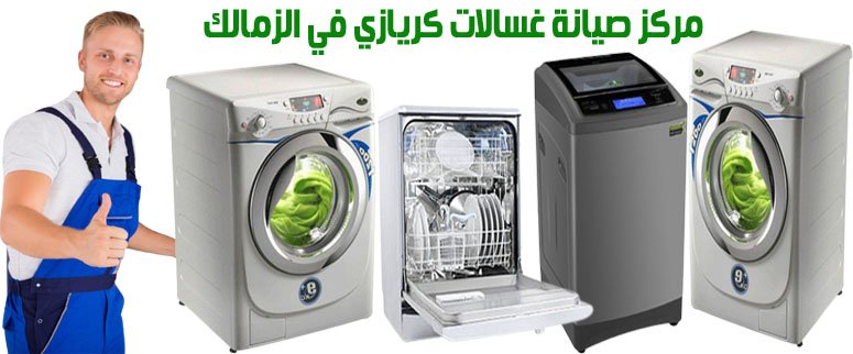 مركز صيانة غسالات كريازي في الزمالك