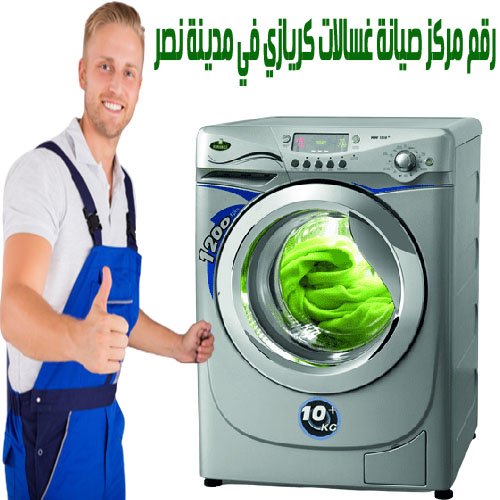مركز صيانة غسالات كريازي في مدينة نصر