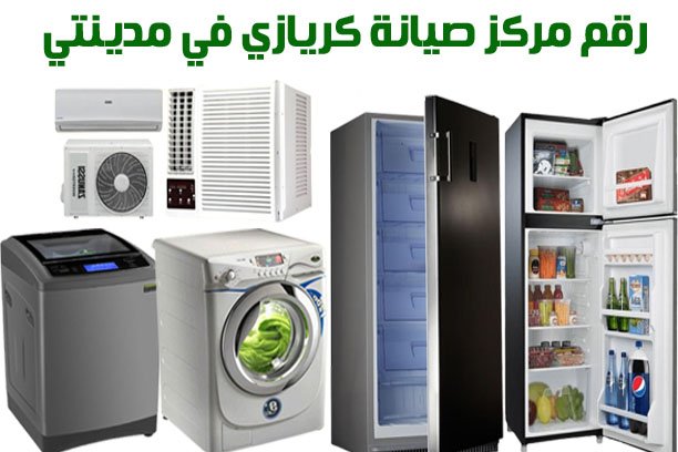 رقم مركز صيانة كريازي في مدينتي 2 رقم مركز صيانة كريازي في مدينتي
